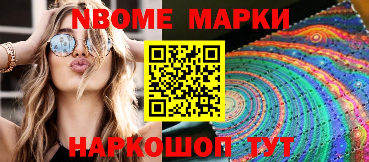 Марки NBOMe 1,5мг Сафоново